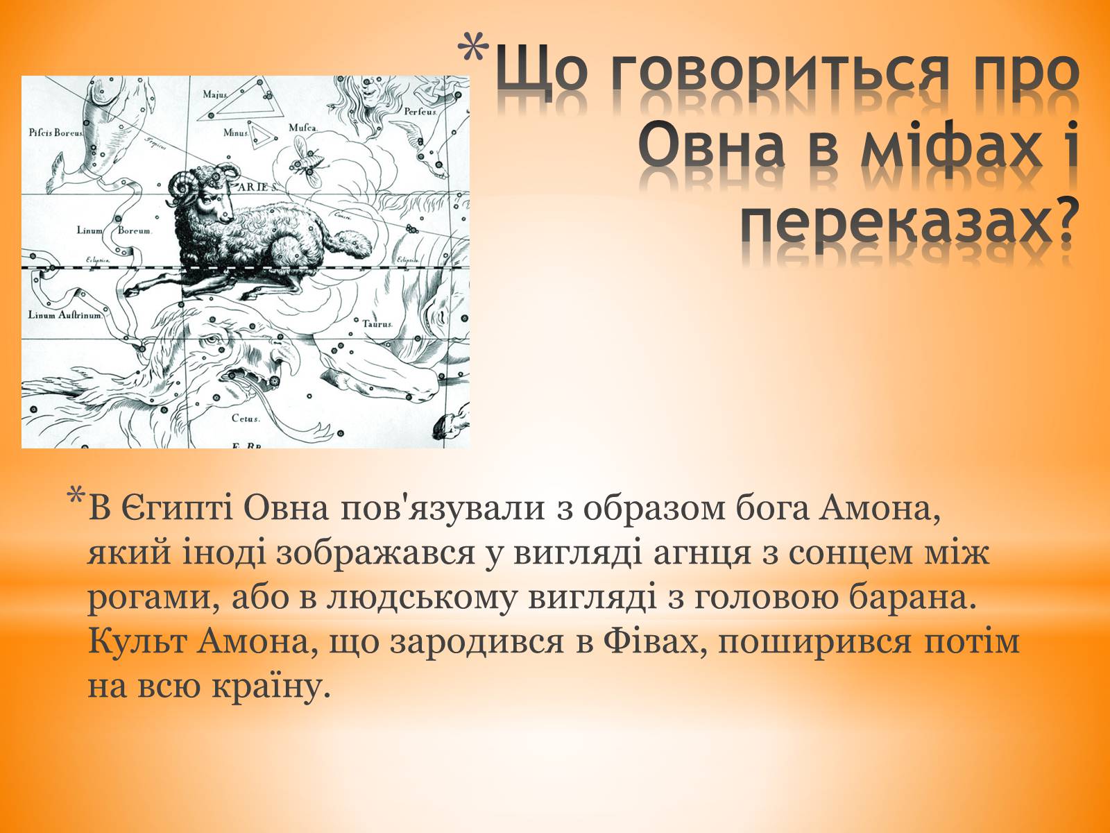 Презентація на тему «Сузір&#8217;я Овен» - Слайд #6