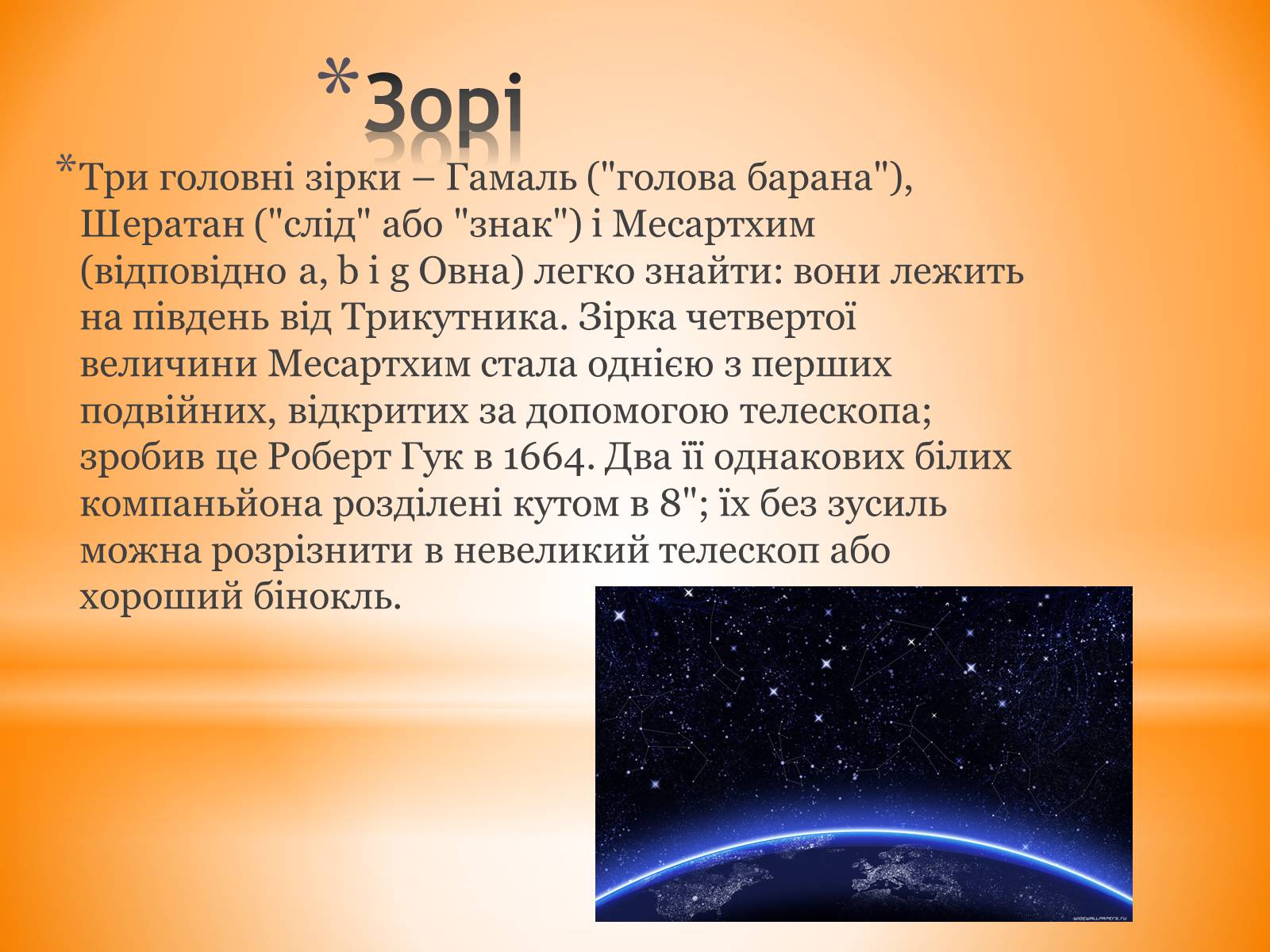 Презентація на тему «Сузір&#8217;я Овен» - Слайд #7