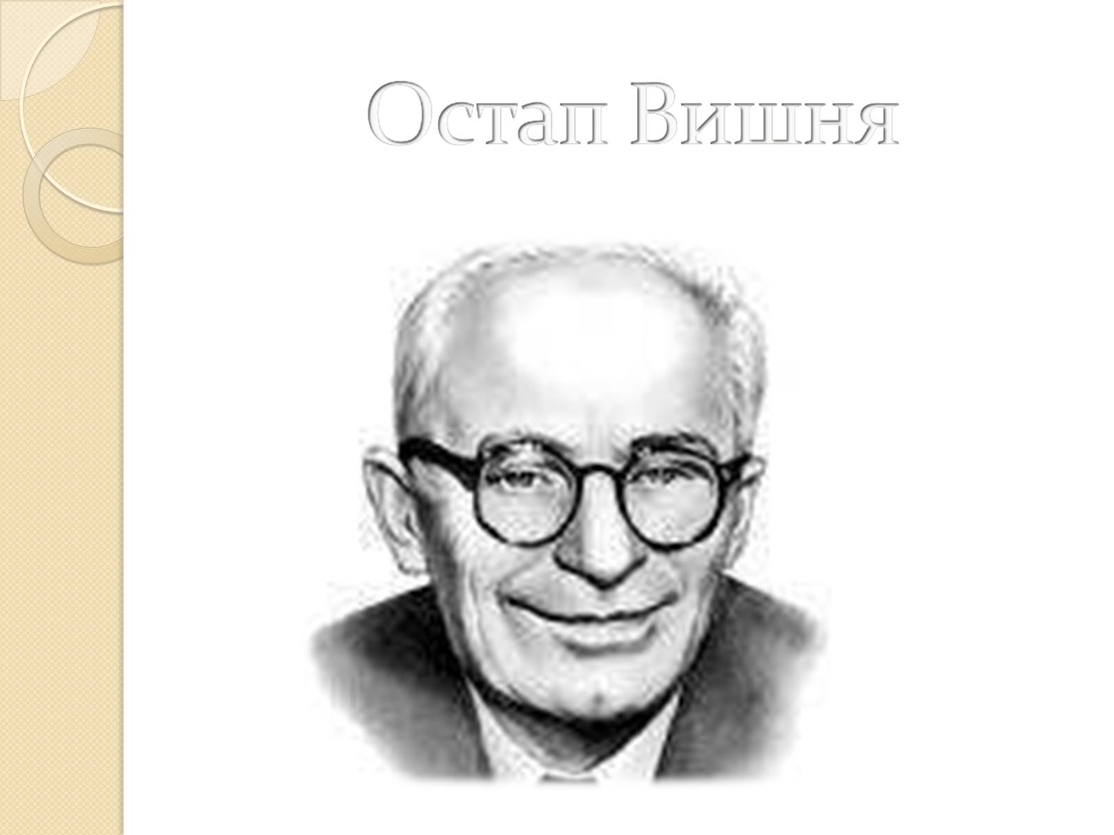 Презентація на тему «Остап Вишня» (варіант 12) - Слайд #1