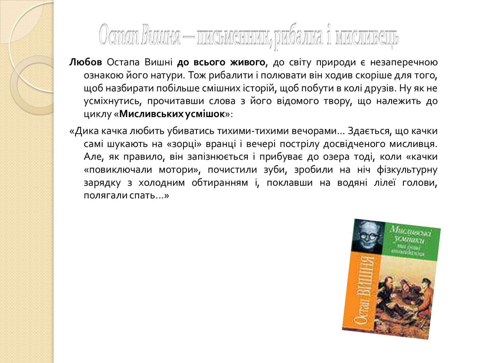 Презентація на тему «Остап Вишня» (варіант 12) - Слайд #7