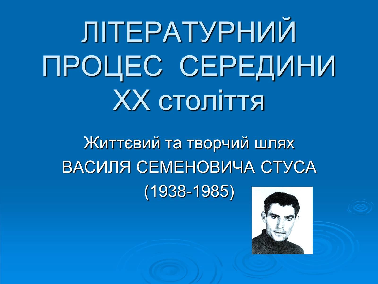 Презентація на тему «Літературний процес середини ХХ століття» - Слайд #1