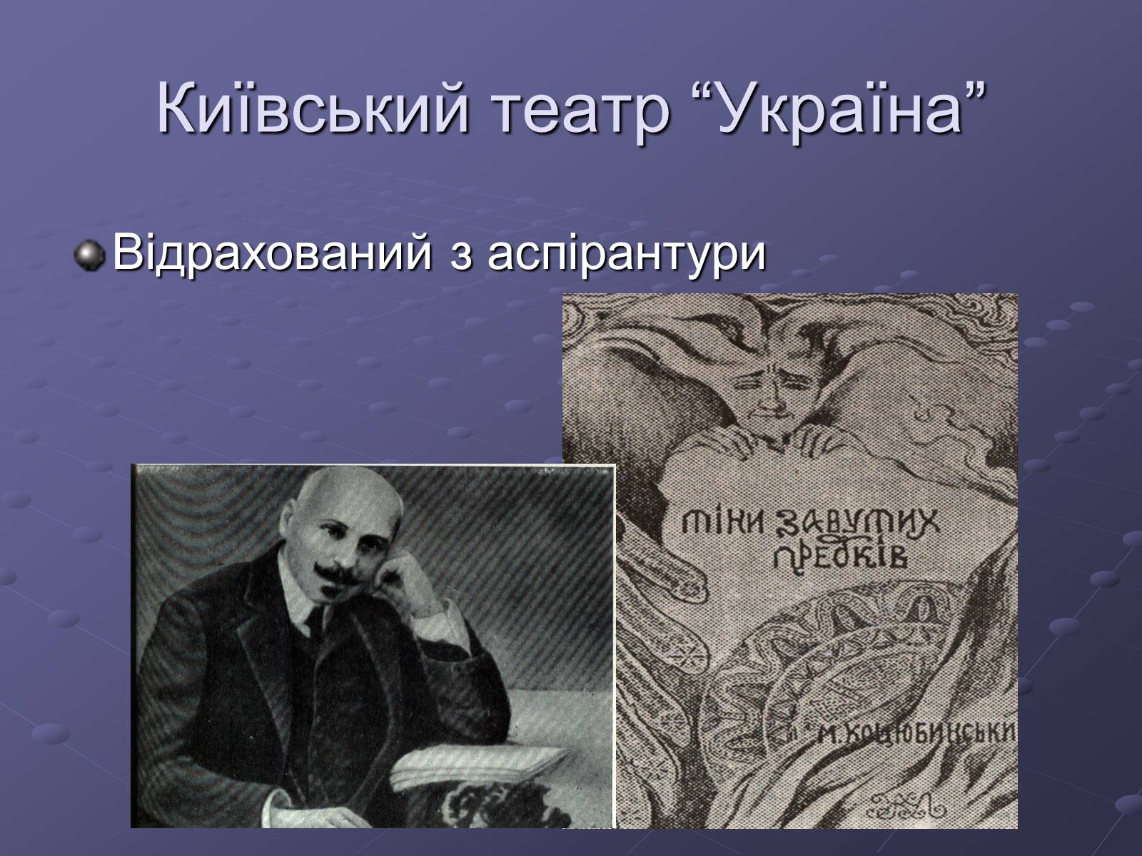 Презентація на тему «Літературний процес середини ХХ століття» - Слайд #12