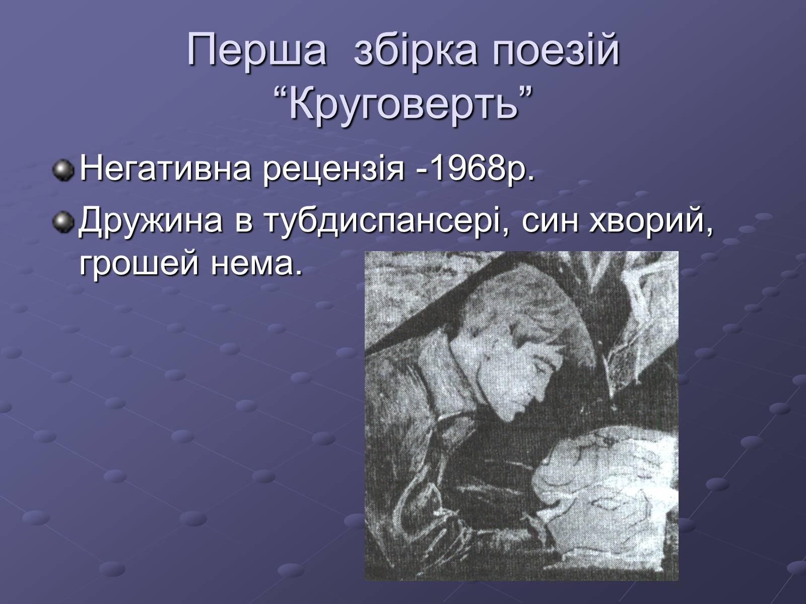 Презентація на тему «Літературний процес середини ХХ століття» - Слайд #15