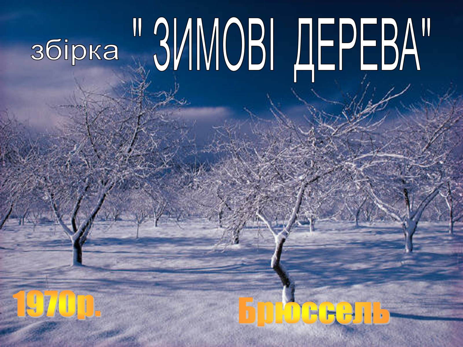 Презентація на тему «Літературний процес середини ХХ століття» - Слайд #16