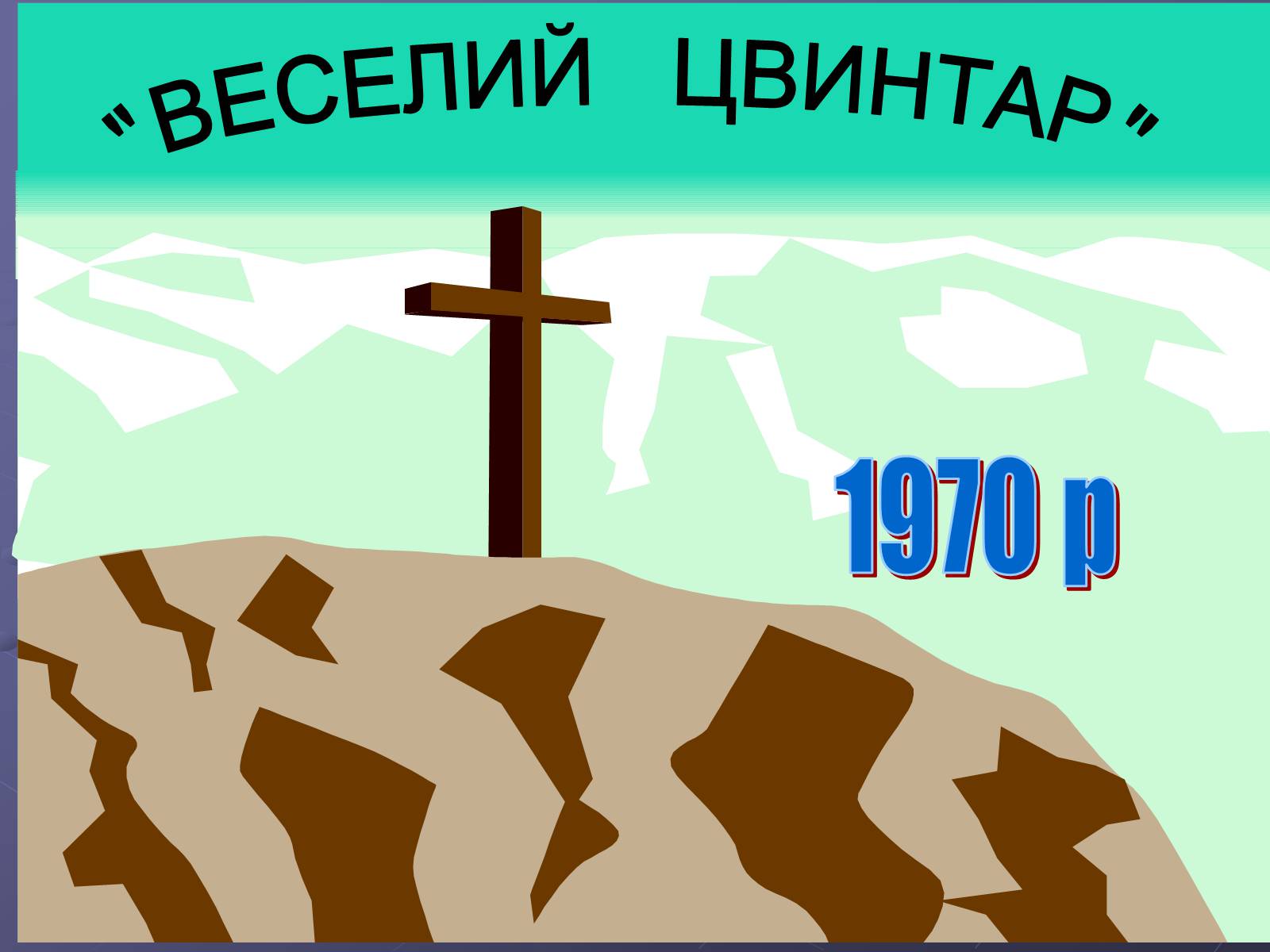 Презентація на тему «Літературний процес середини ХХ століття» - Слайд #17