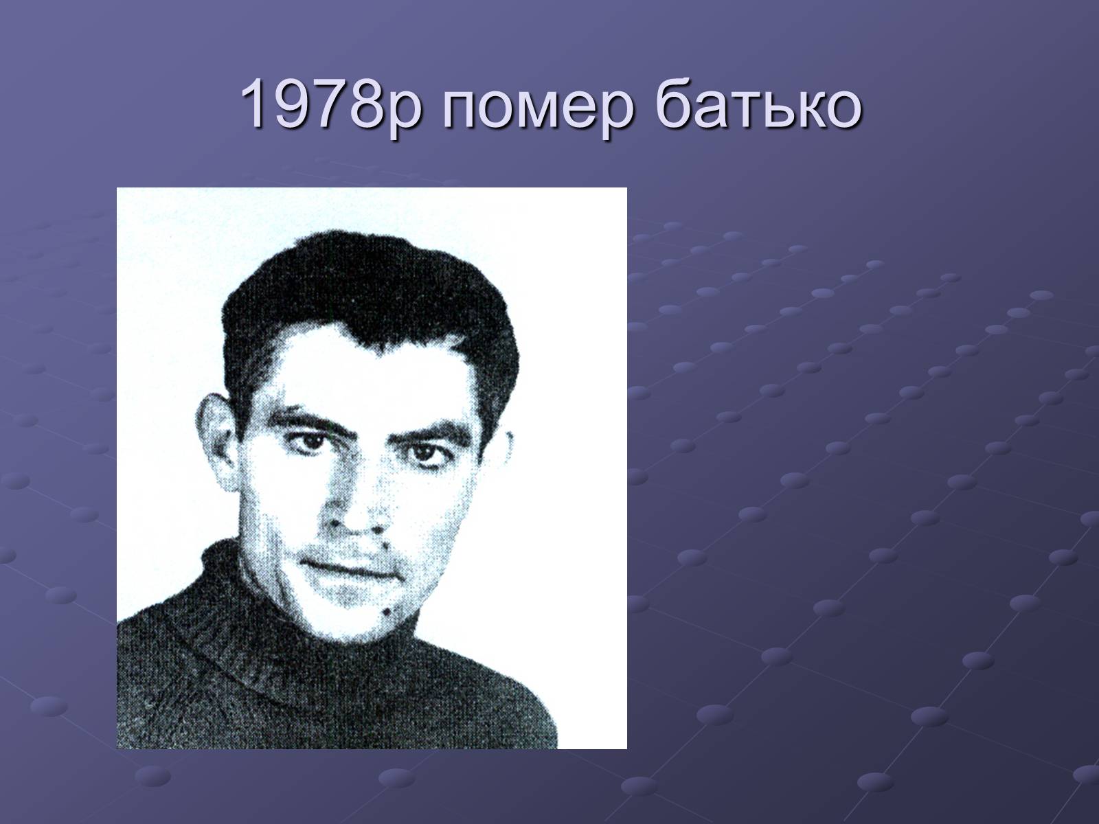 Презентація на тему «Літературний процес середини ХХ століття» - Слайд #21