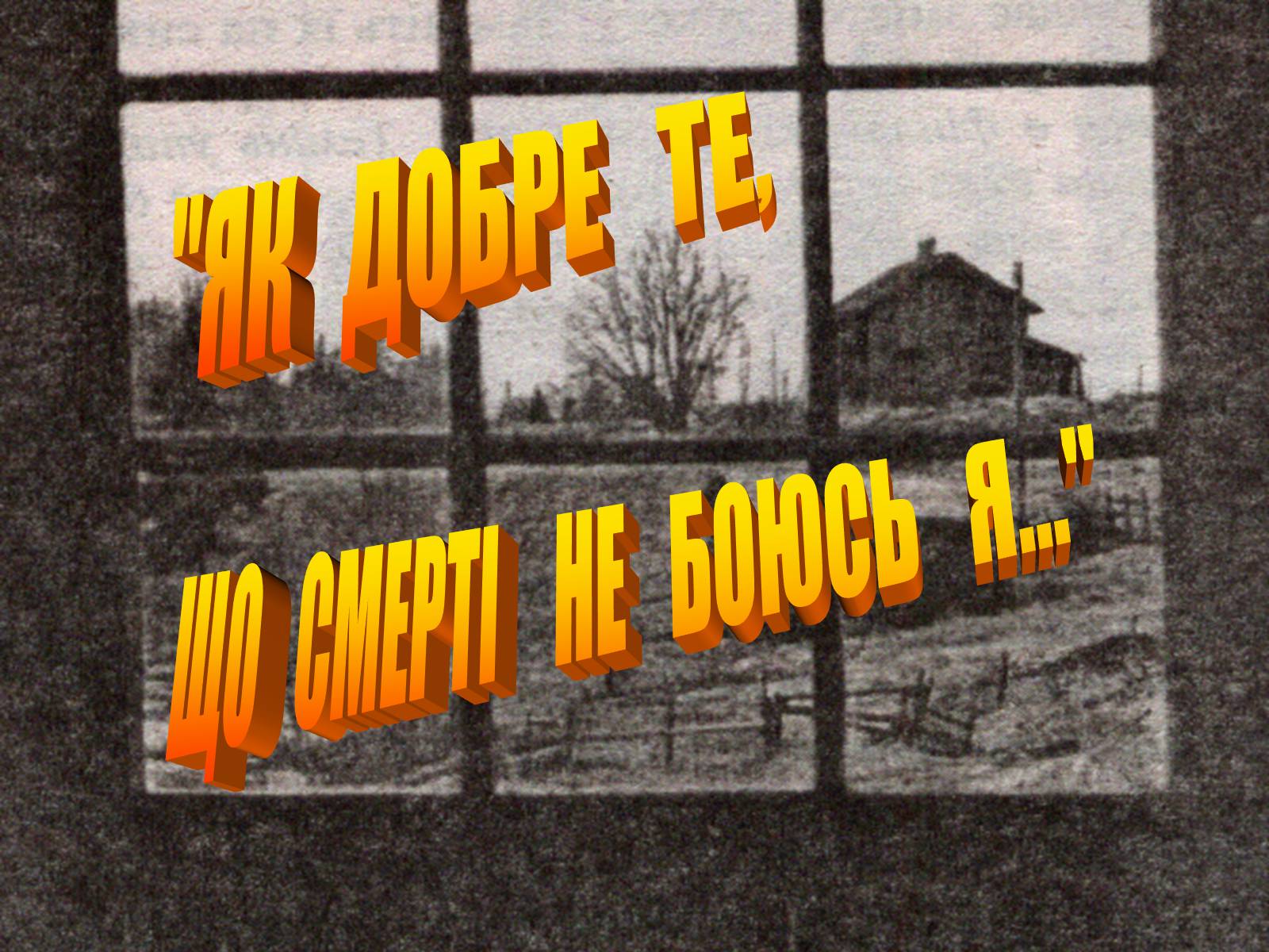 Презентація на тему «Літературний процес середини ХХ століття» - Слайд #26