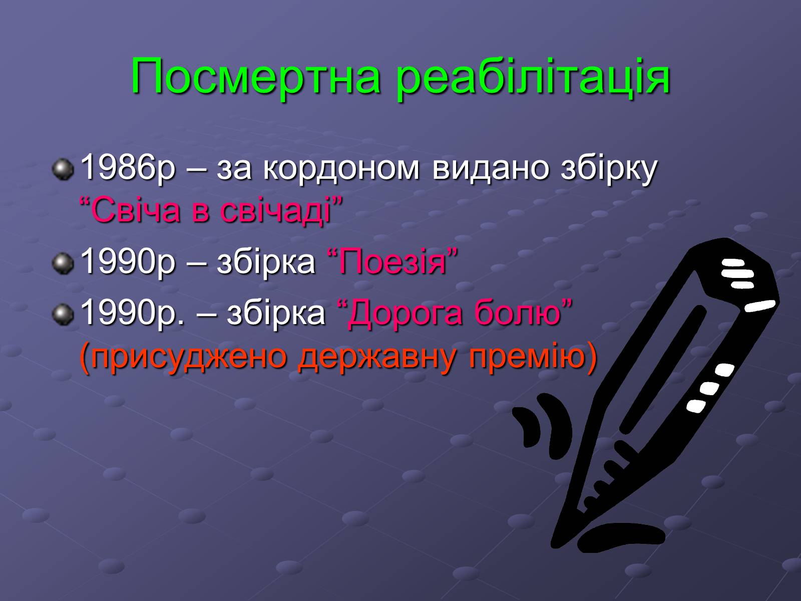 Презентація на тему «Літературний процес середини ХХ століття» - Слайд #29