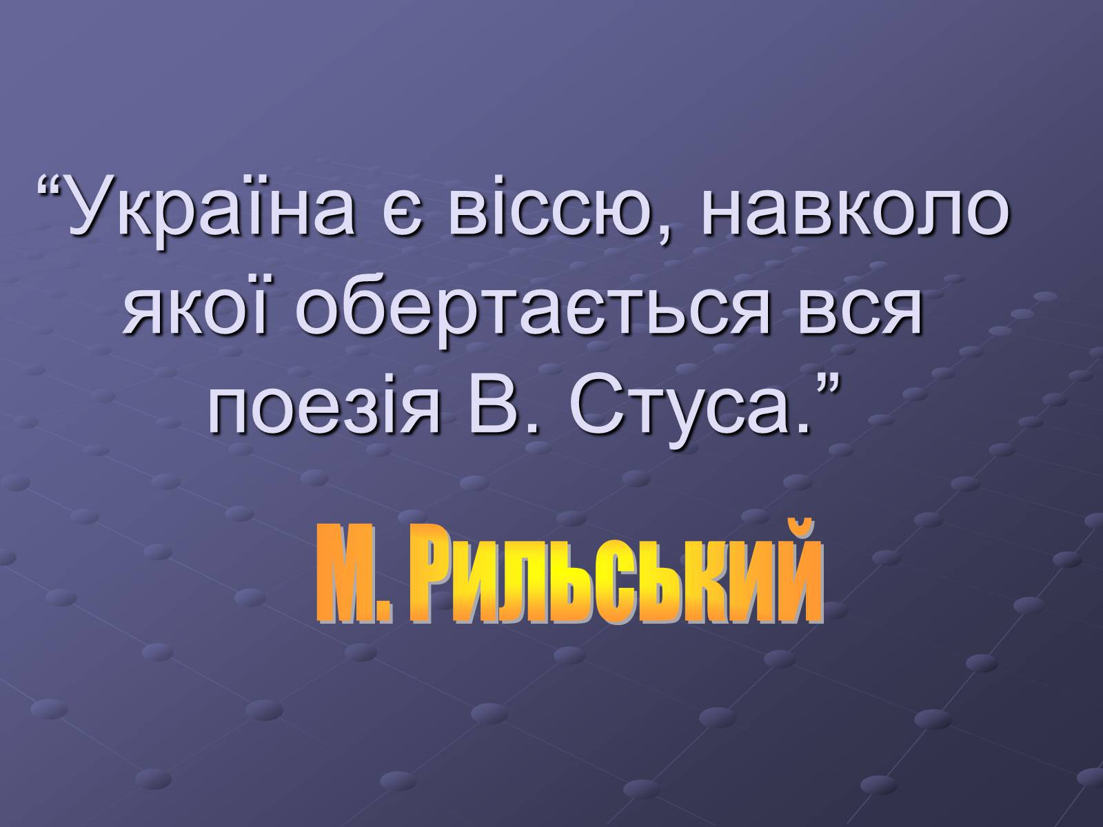 Презентація на тему «Літературний процес середини ХХ століття» - Слайд #32