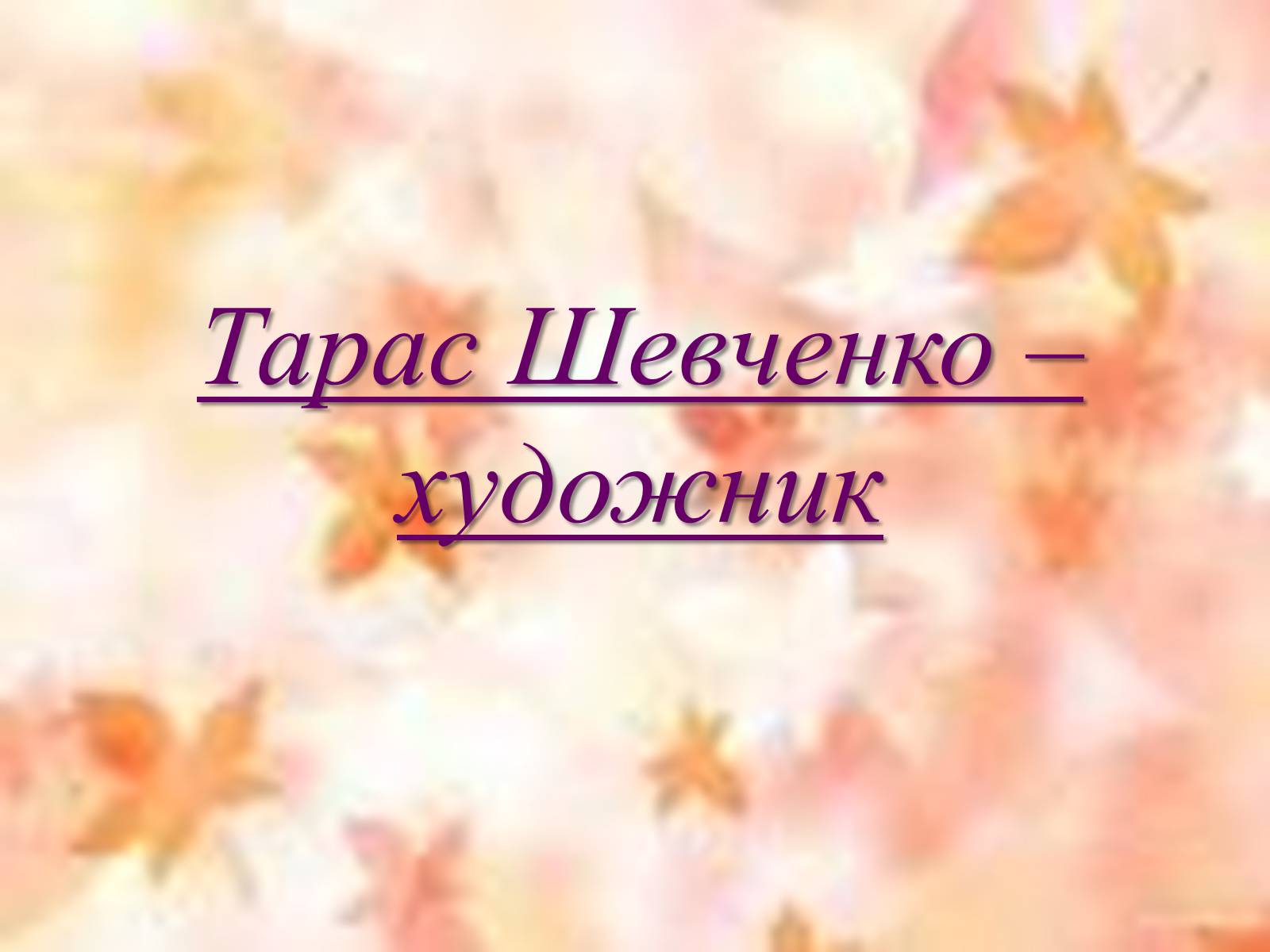 Презентація на тему «Тарас Григорович Шевченко» (варіант 50) - Слайд #1