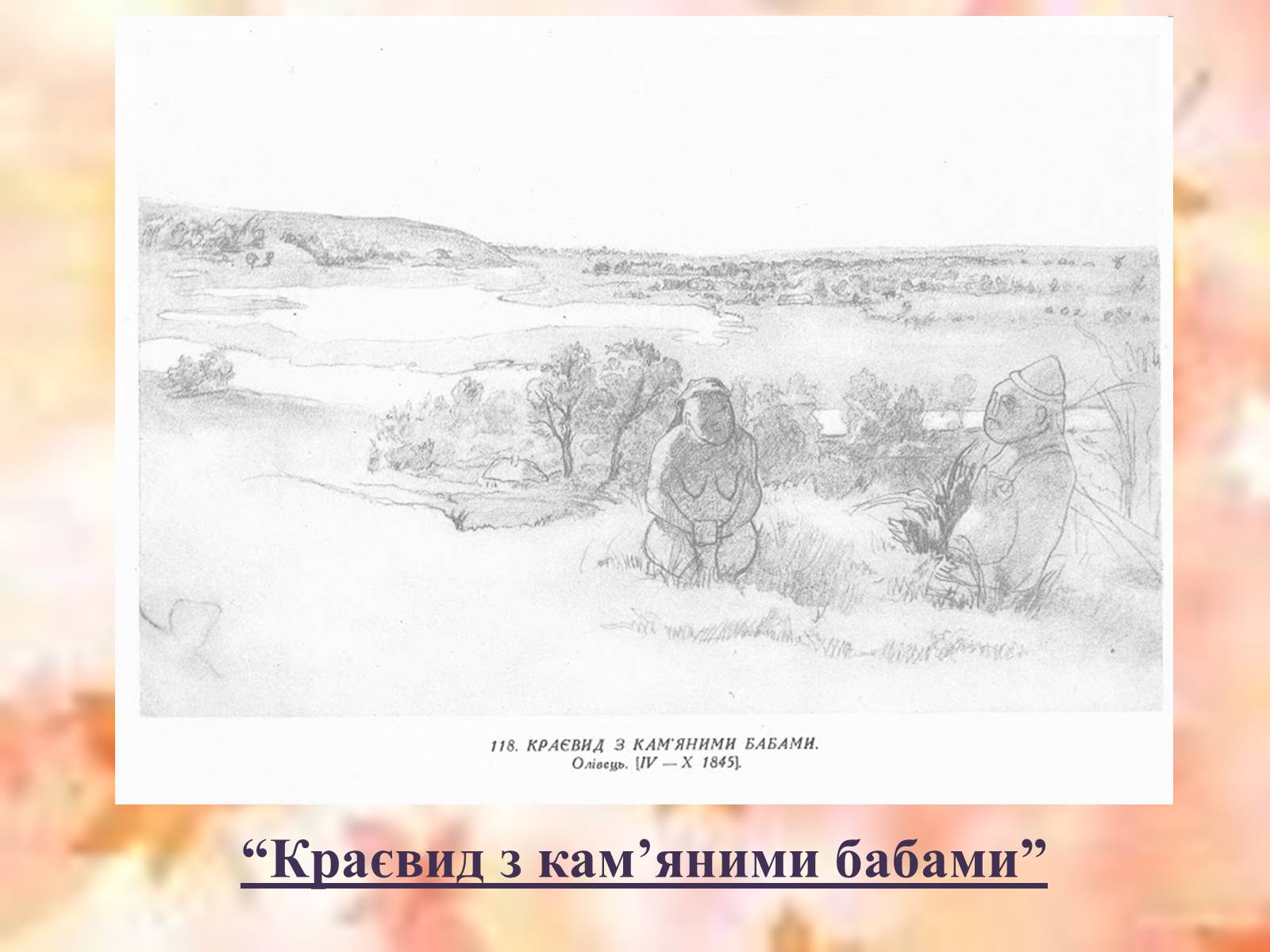 Презентація на тему «Тарас Григорович Шевченко» (варіант 50) - Слайд #17