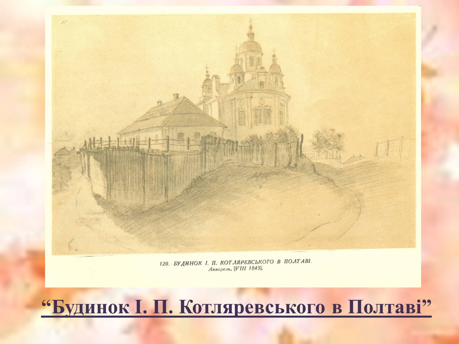 Презентація на тему «Тарас Григорович Шевченко» (варіант 50) - Слайд #18