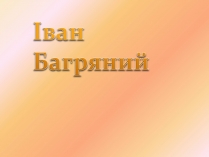 Презентація на тему «Іван Багряний» (варіант 7)