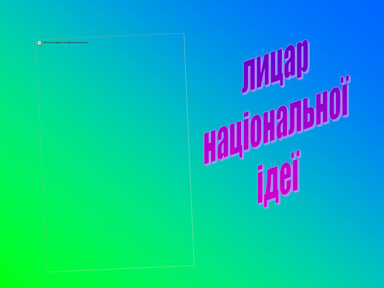 Презентація на тему «Іван Лозов&#8217;ягін» - Слайд #1