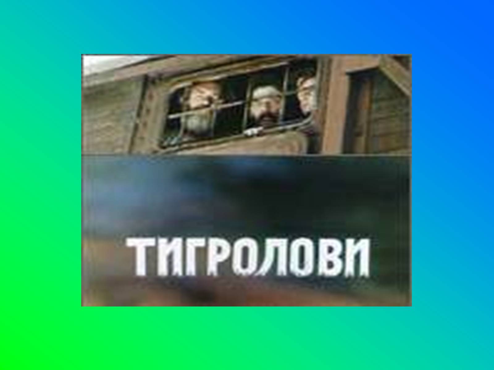 Презентація на тему «Іван Лозов&#8217;ягін» - Слайд #10