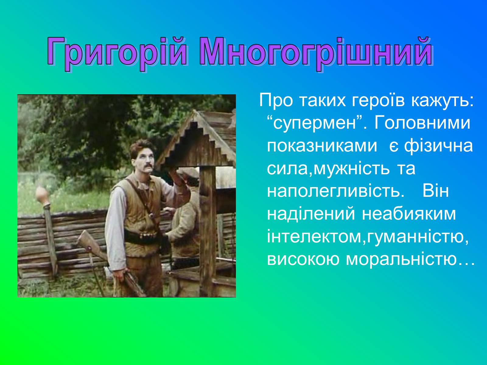 Презентація на тему «Іван Лозов&#8217;ягін» - Слайд #15