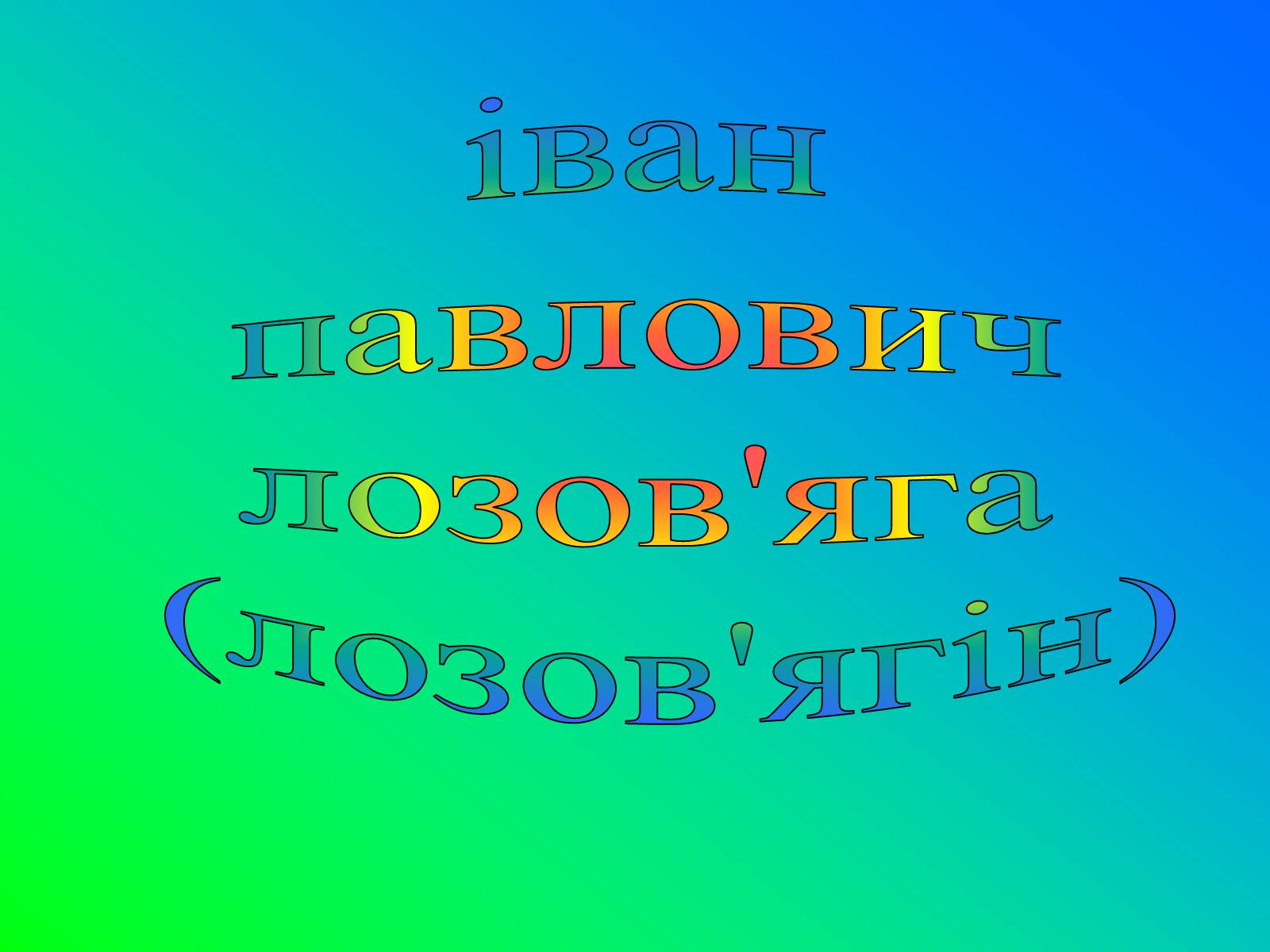 Презентація на тему «Іван Лозов&#8217;ягін» - Слайд #2