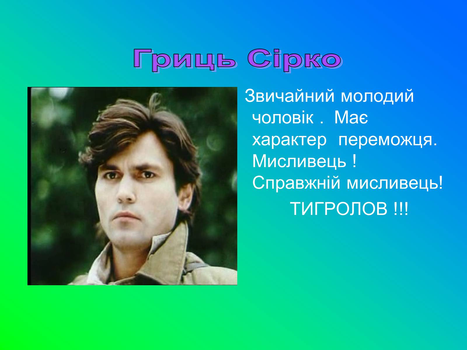 Презентація на тему «Іван Лозов&#8217;ягін» - Слайд #20