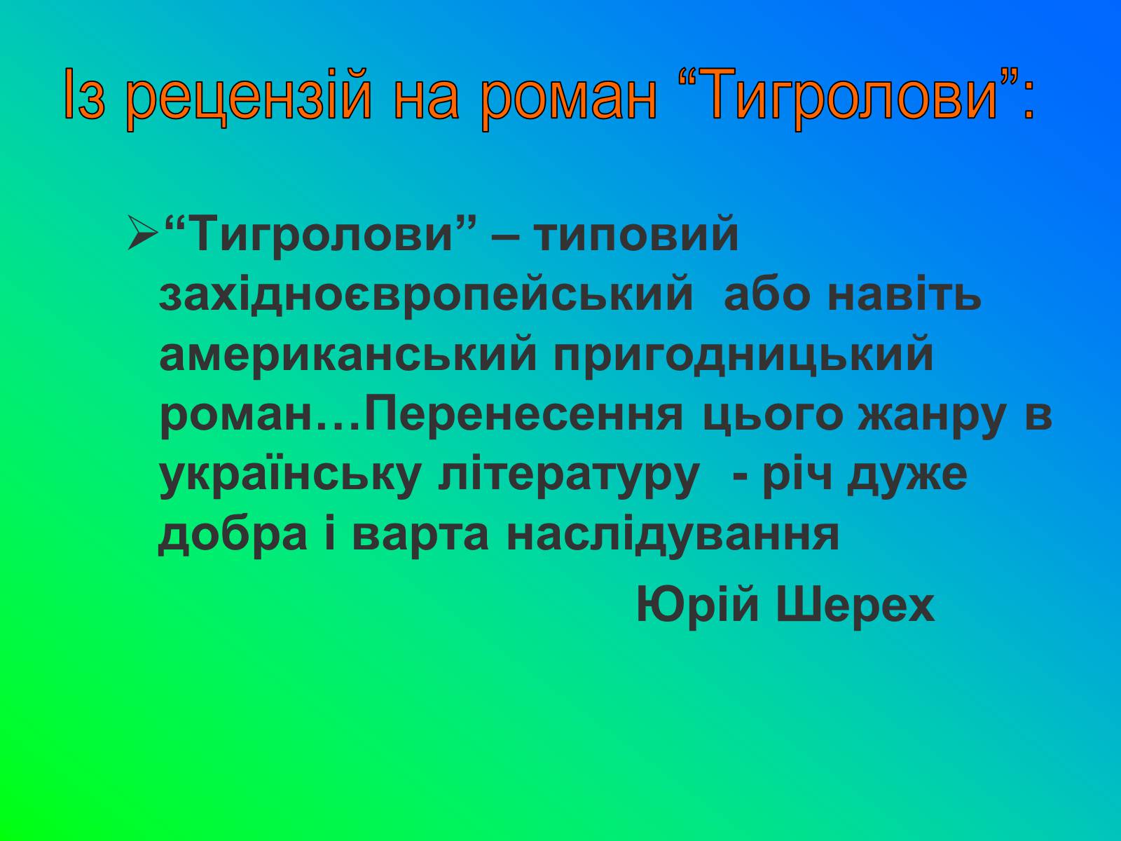 Презентація на тему «Іван Лозов&#8217;ягін» - Слайд #23