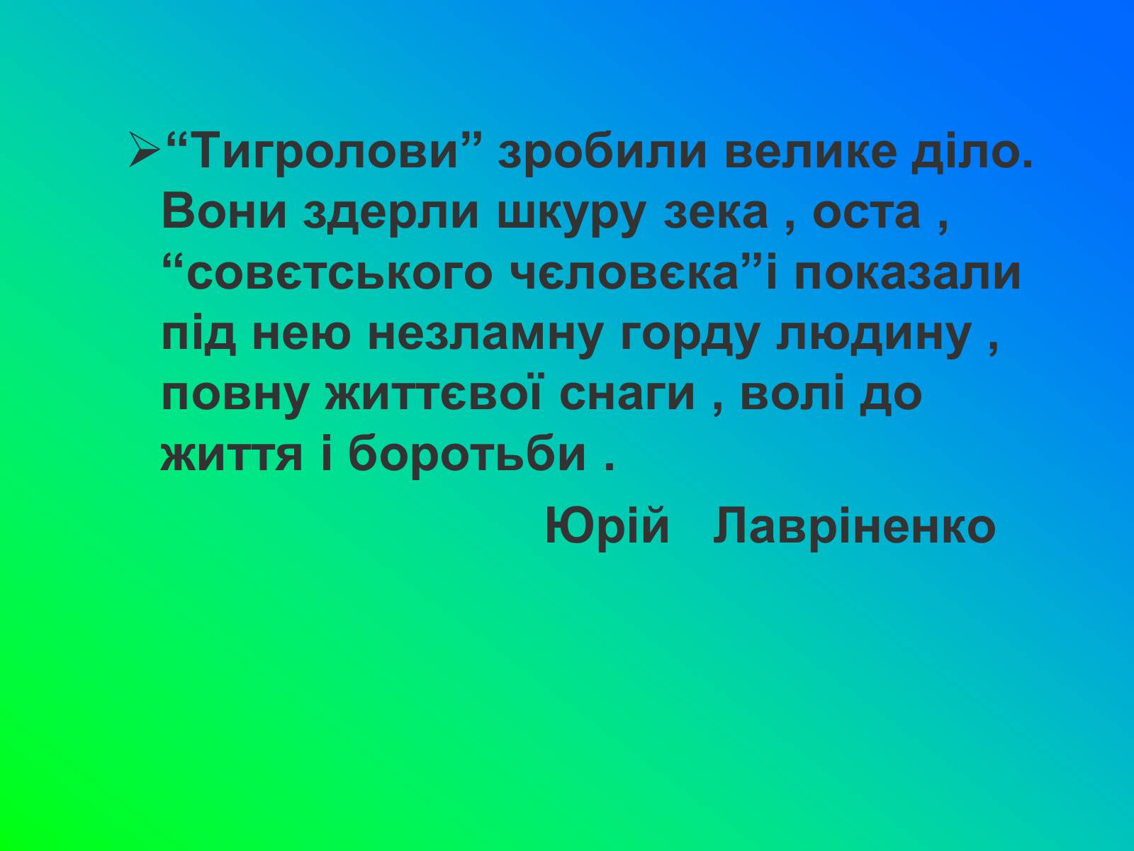 Презентація на тему «Іван Лозов&#8217;ягін» - Слайд #24