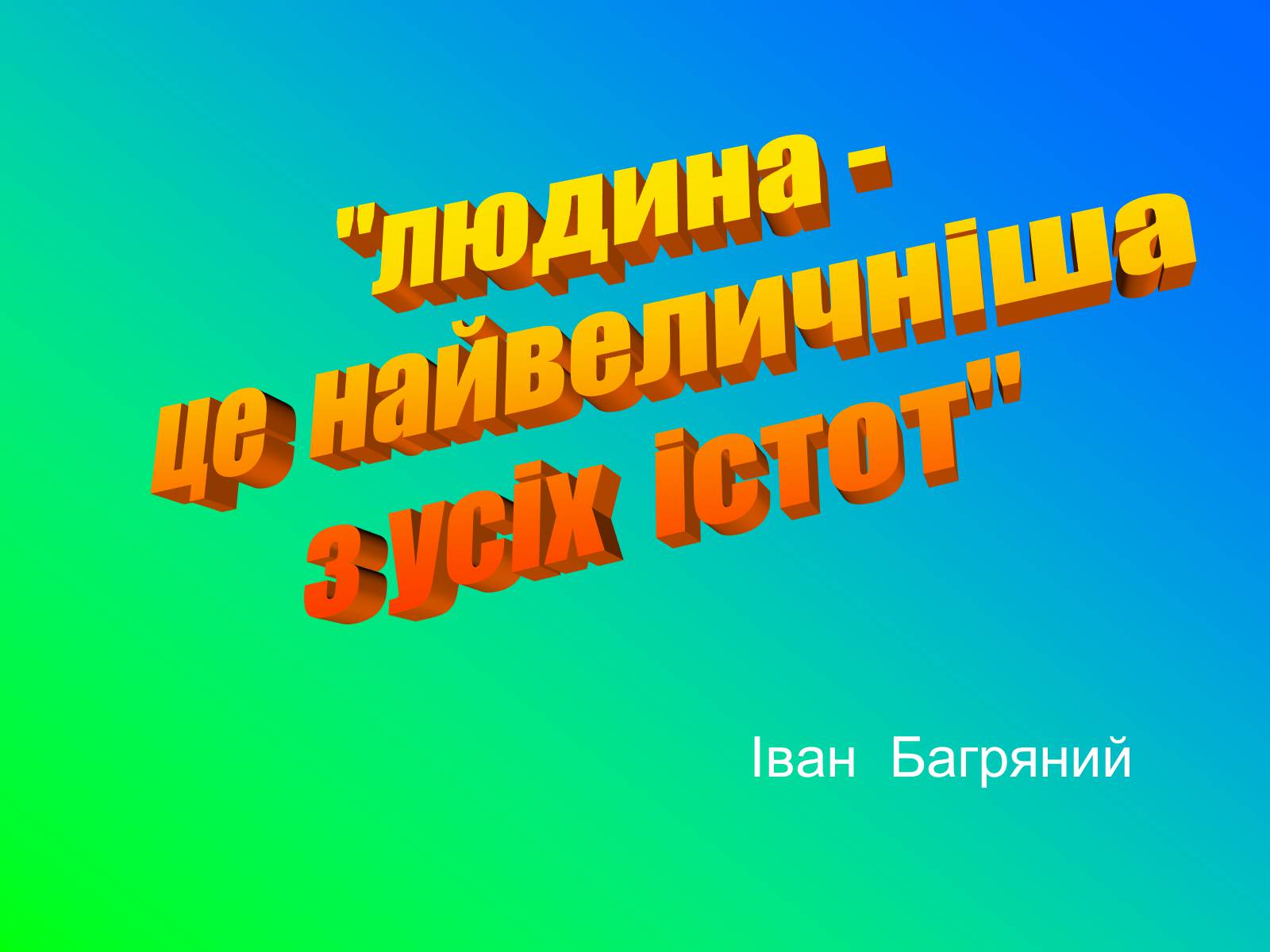 Презентація на тему «Іван Лозов&#8217;ягін» - Слайд #32