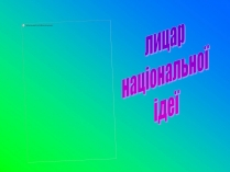 Презентація на тему «Іван Лозов&#8217;ягін»