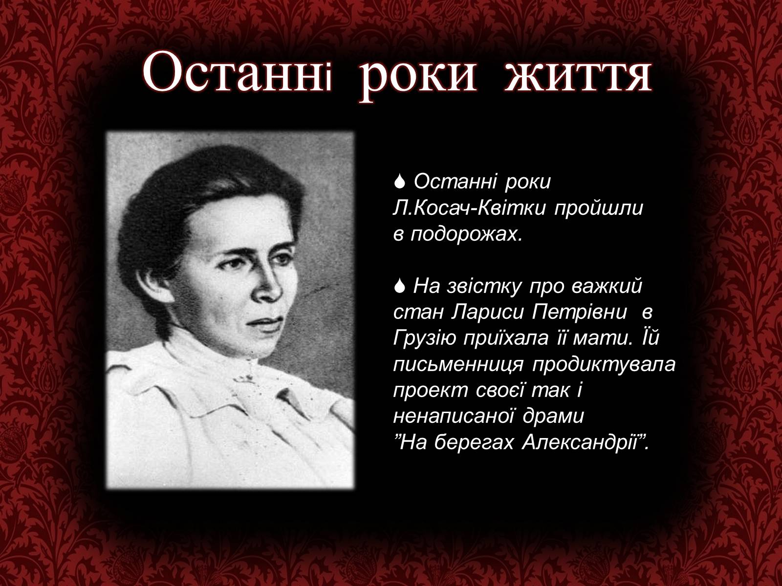 Презентація на тему «Лариса Петрівна Косач» (варіант 3) - Слайд #12