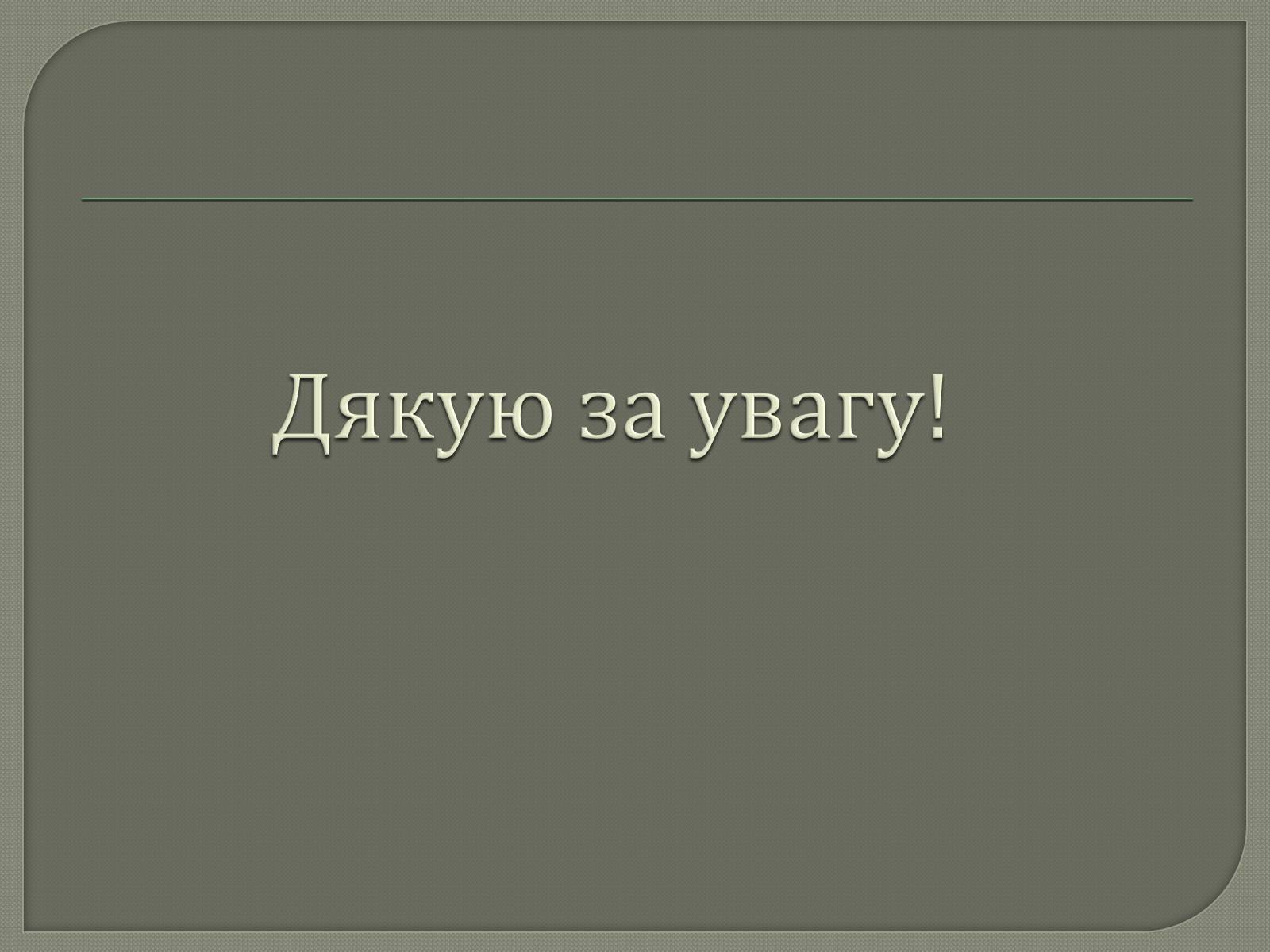 Презентація на тему «Шевченко» (варіант 11) - Слайд #11