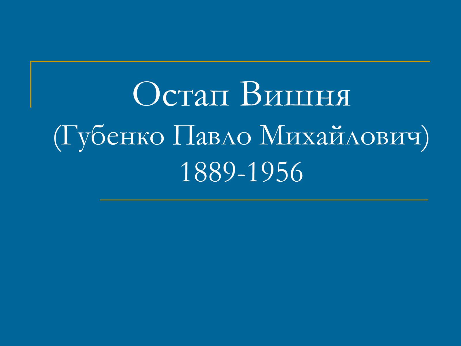 Презентація на тему «Остап Вишня» (варіант 13) - Слайд #1