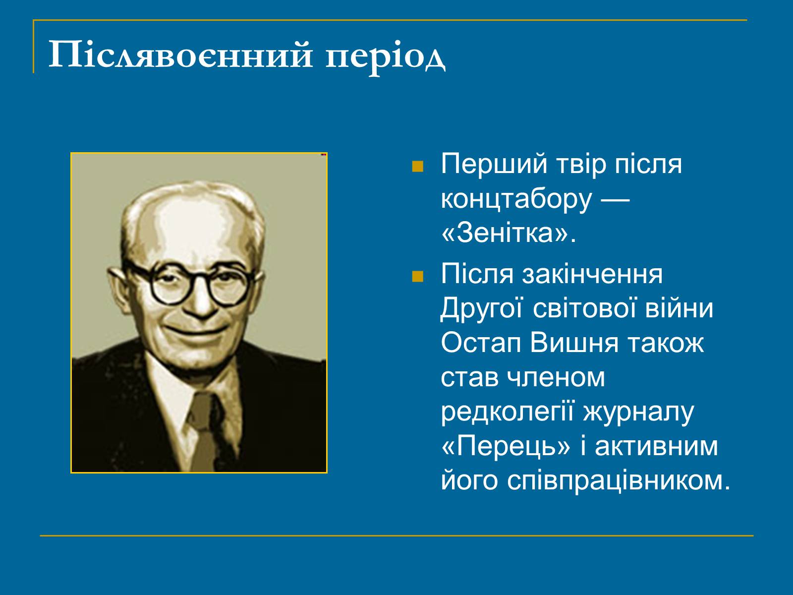 Презентація на тему «Остап Вишня» (варіант 13) - Слайд #7