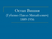 Презентація на тему «Остап Вишня» (варіант 13)