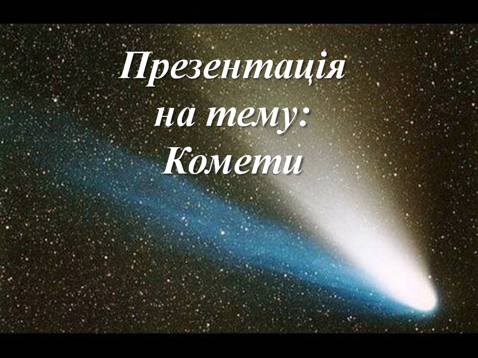 Презентація на тему «Комети» (варіант 13) - Слайд #1