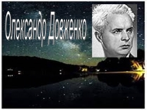 Презентація на тему «Олександр Довженко» (варіант 18)