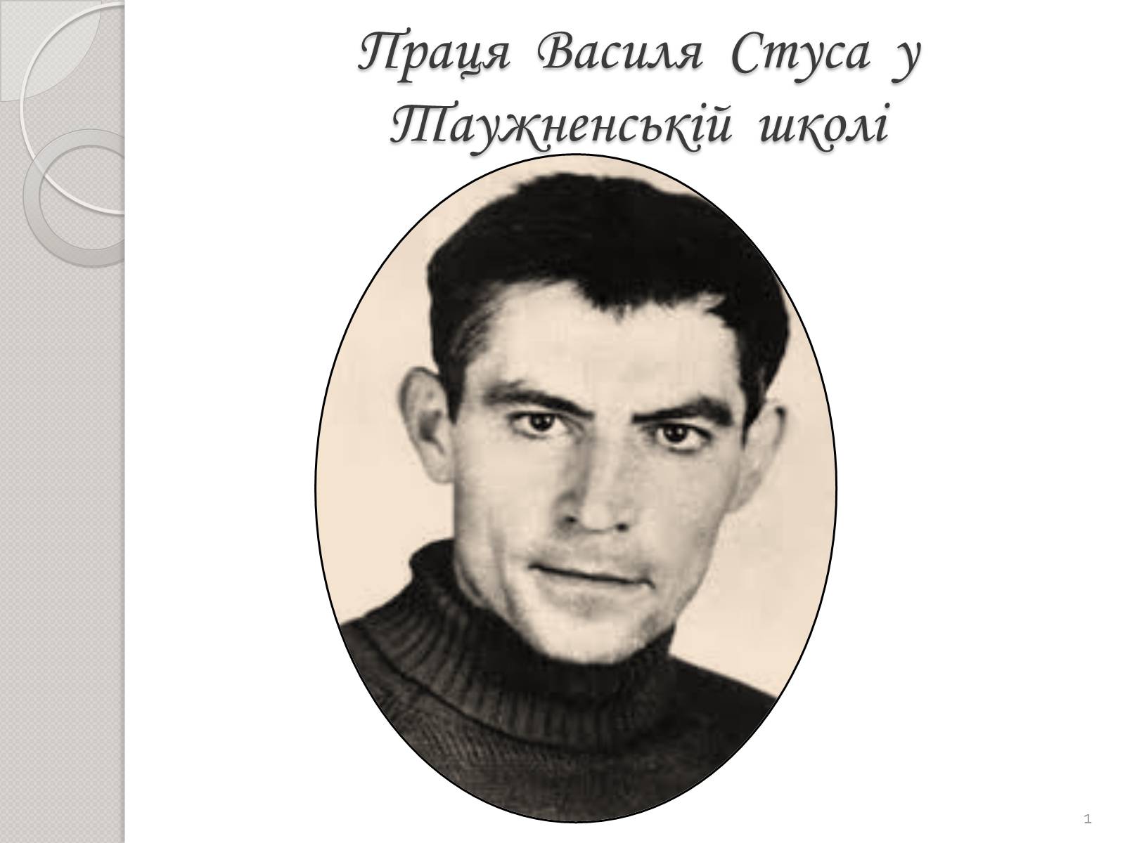 Презентація на тему «Праця Василя Стуса у Таужненській школі» - Слайд #1