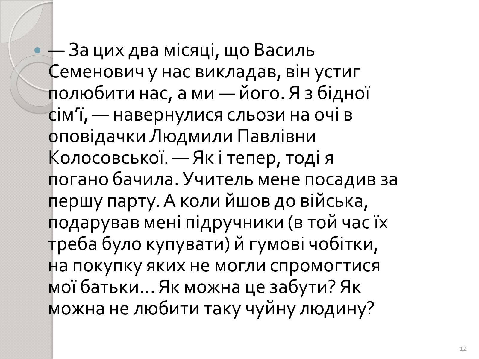 Презентація на тему «Праця Василя Стуса у Таужненській школі» - Слайд #12