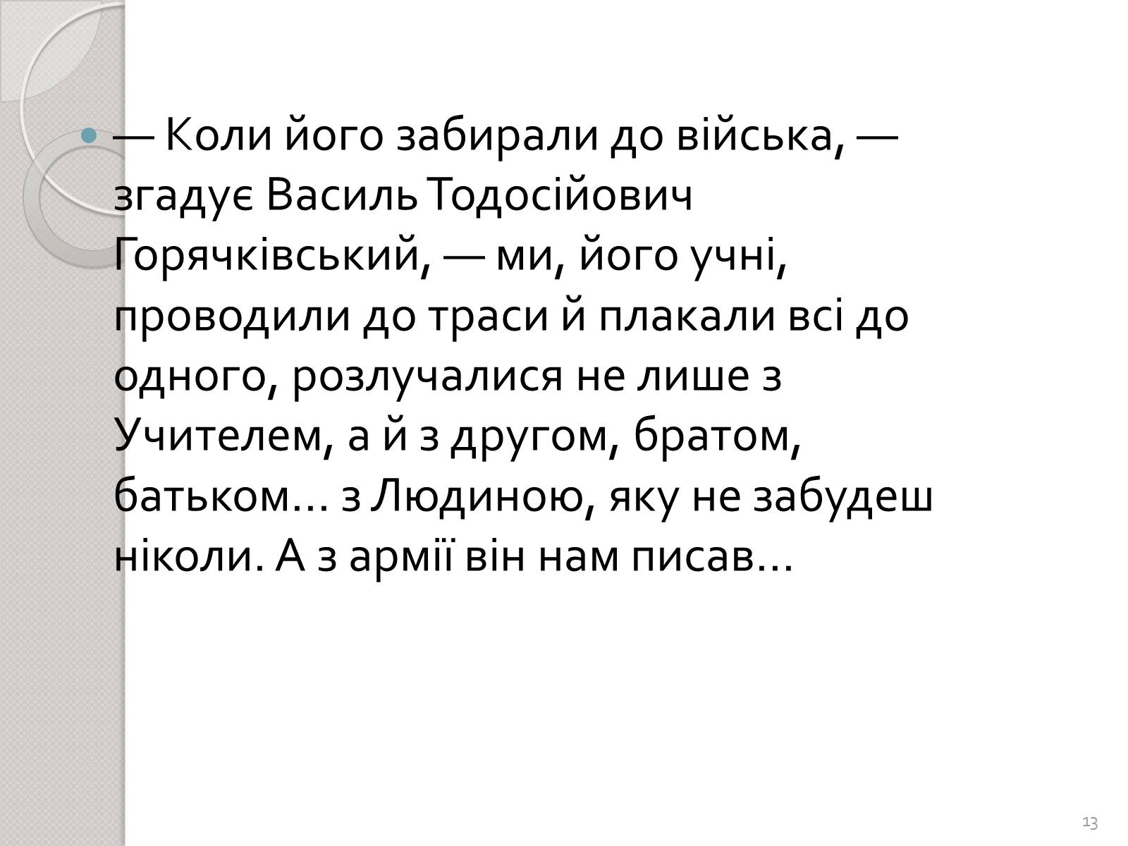 Презентація на тему «Праця Василя Стуса у Таужненській школі» - Слайд #13