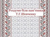 Презентація на тему «Тарас Григорович Шевченко» (варіант 22)