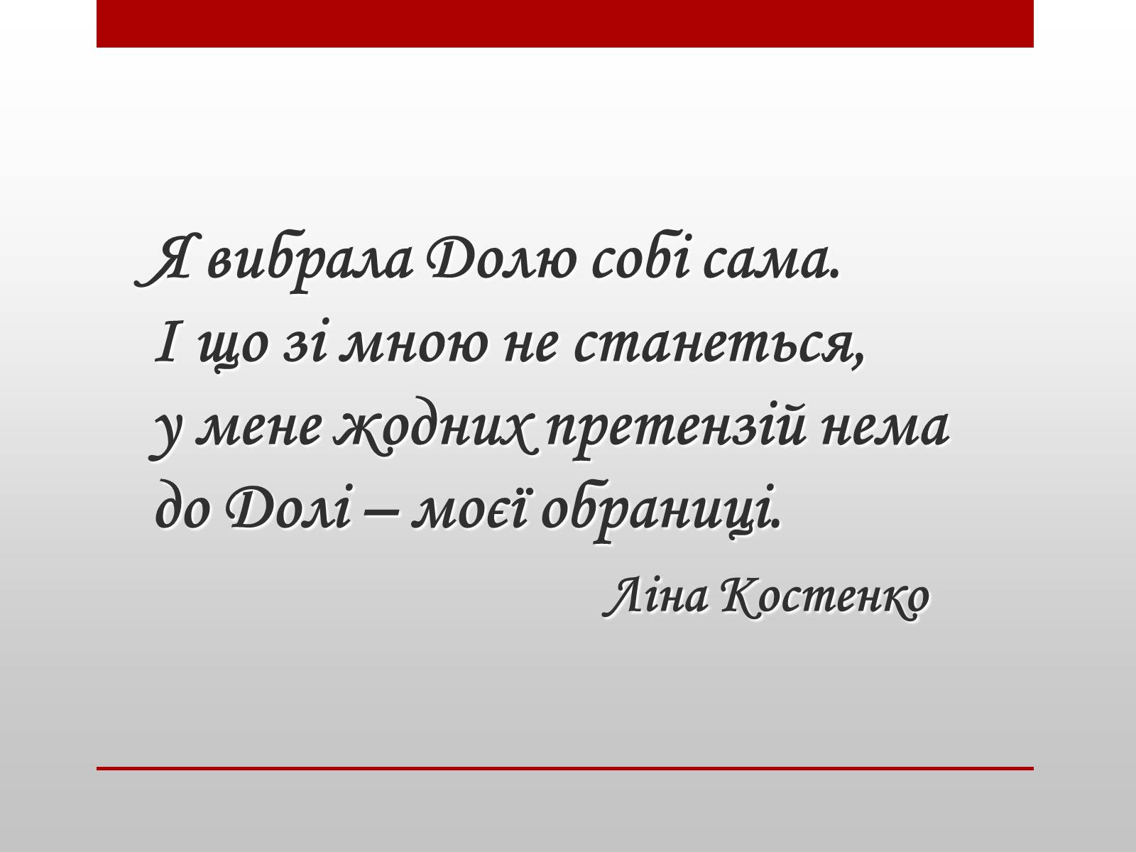 Презентація на тему «Ліна Костенко» (варіант 18) - Слайд #1