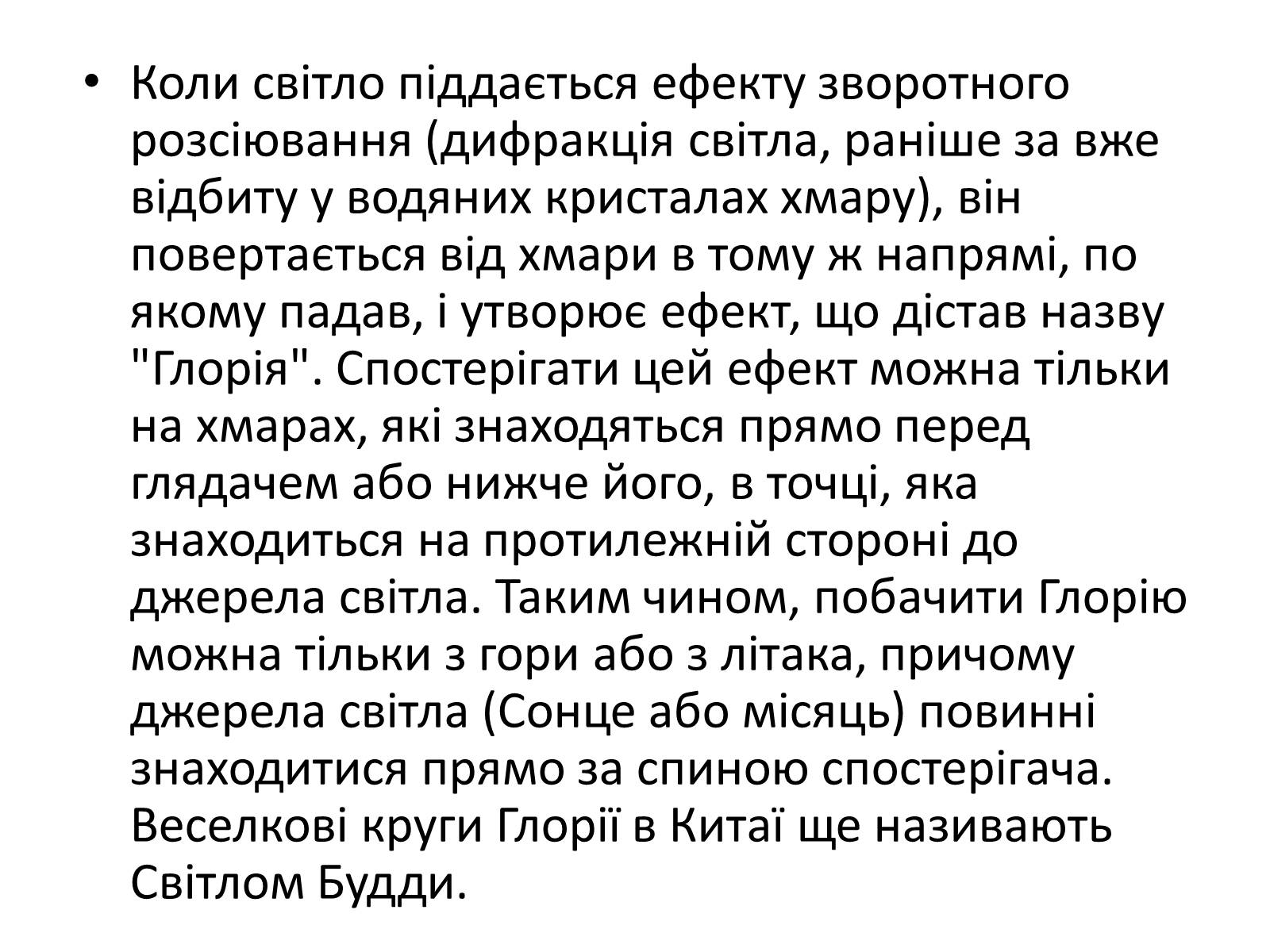 Презентація на тему «Оптичні явища в природі» - Слайд #11