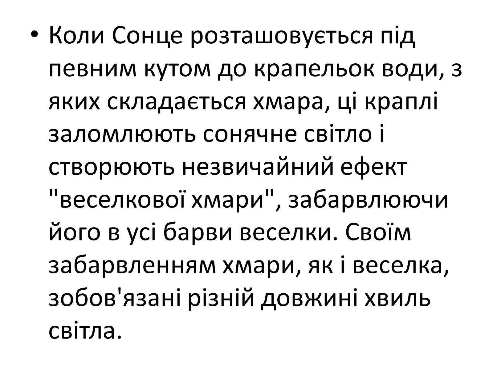 Презентація на тему «Оптичні явища в природі» - Слайд #15