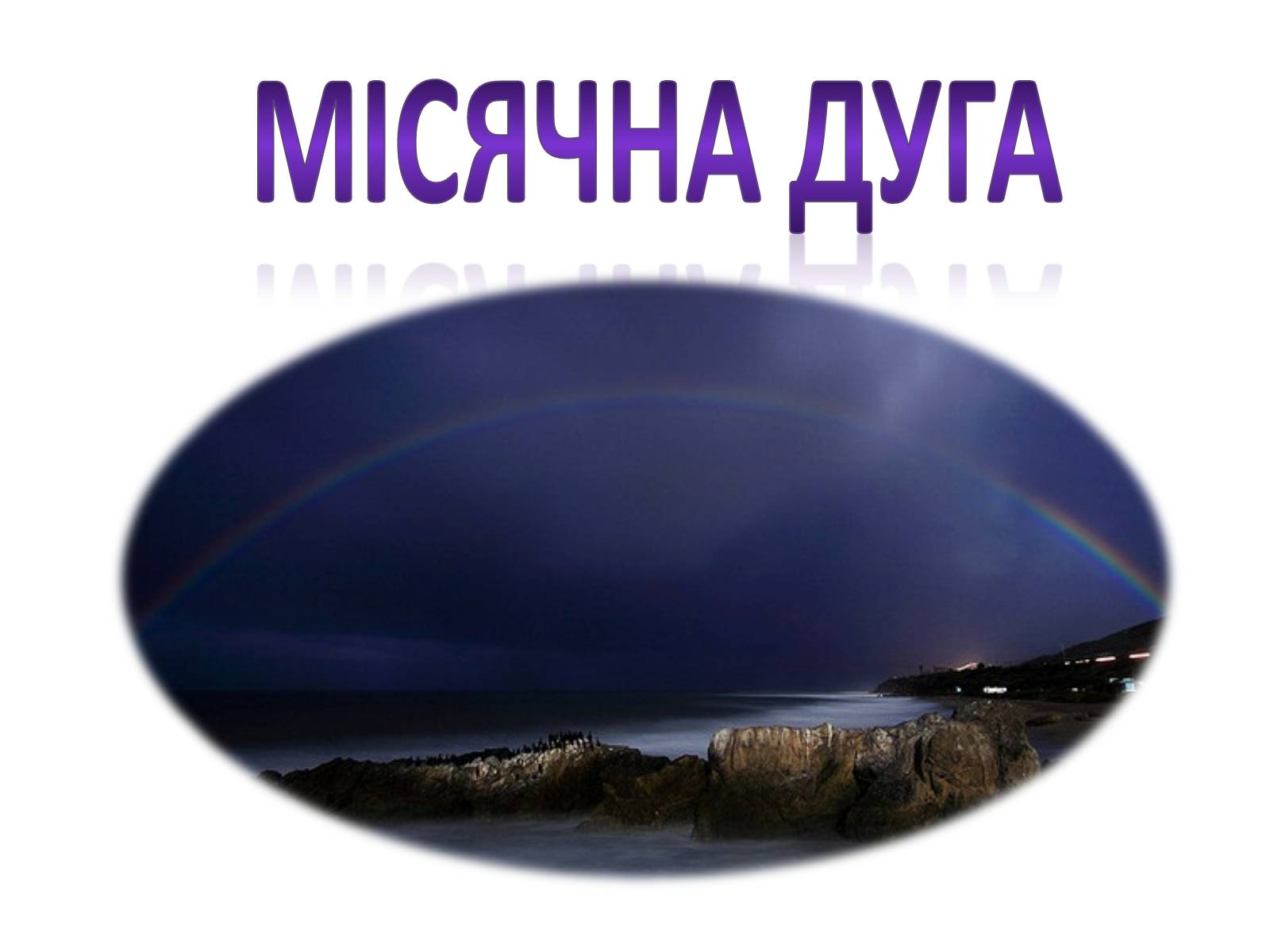 Презентація на тему «Оптичні явища в природі» - Слайд #16