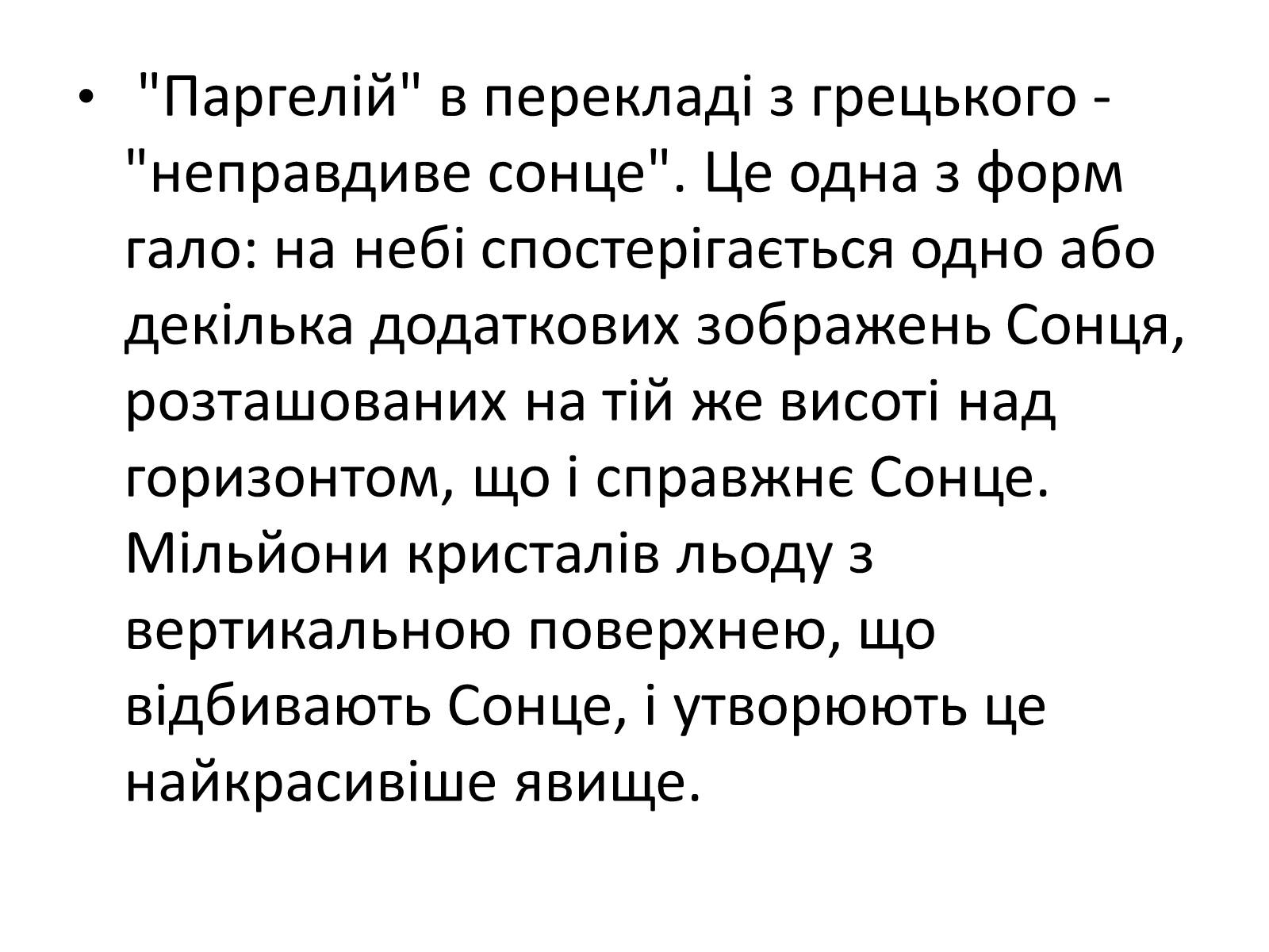 Презентація на тему «Оптичні явища в природі» - Слайд #19