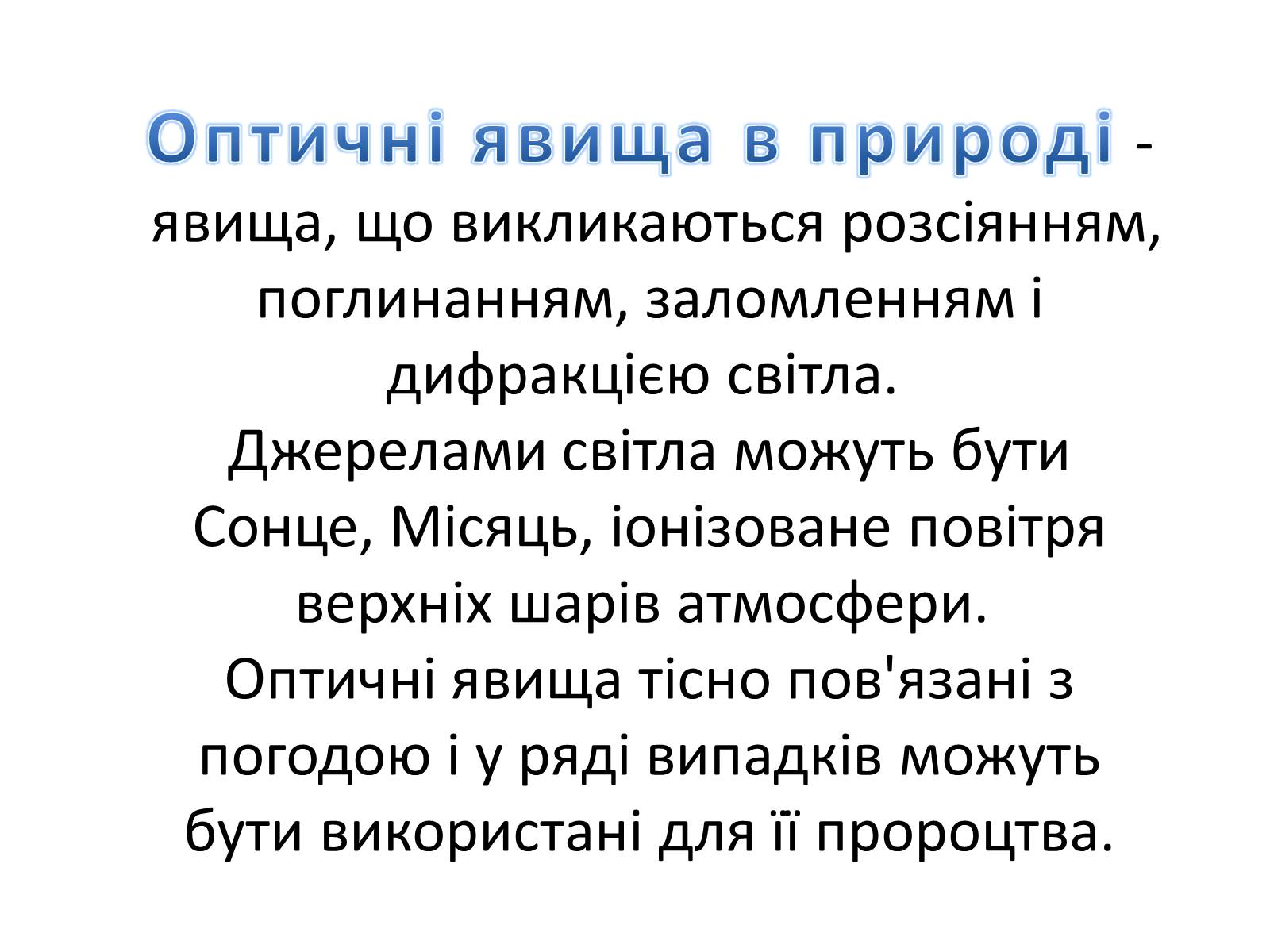 Презентація на тему «Оптичні явища в природі» - Слайд #2