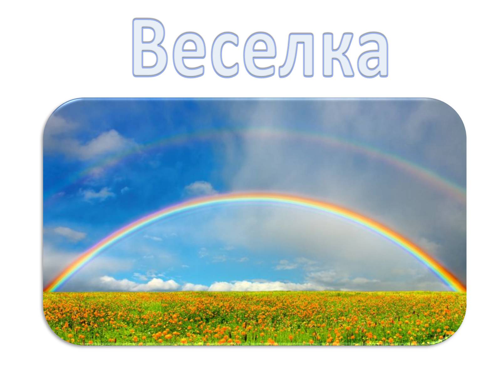 Презентація на тему «Оптичні явища в природі» - Слайд #20