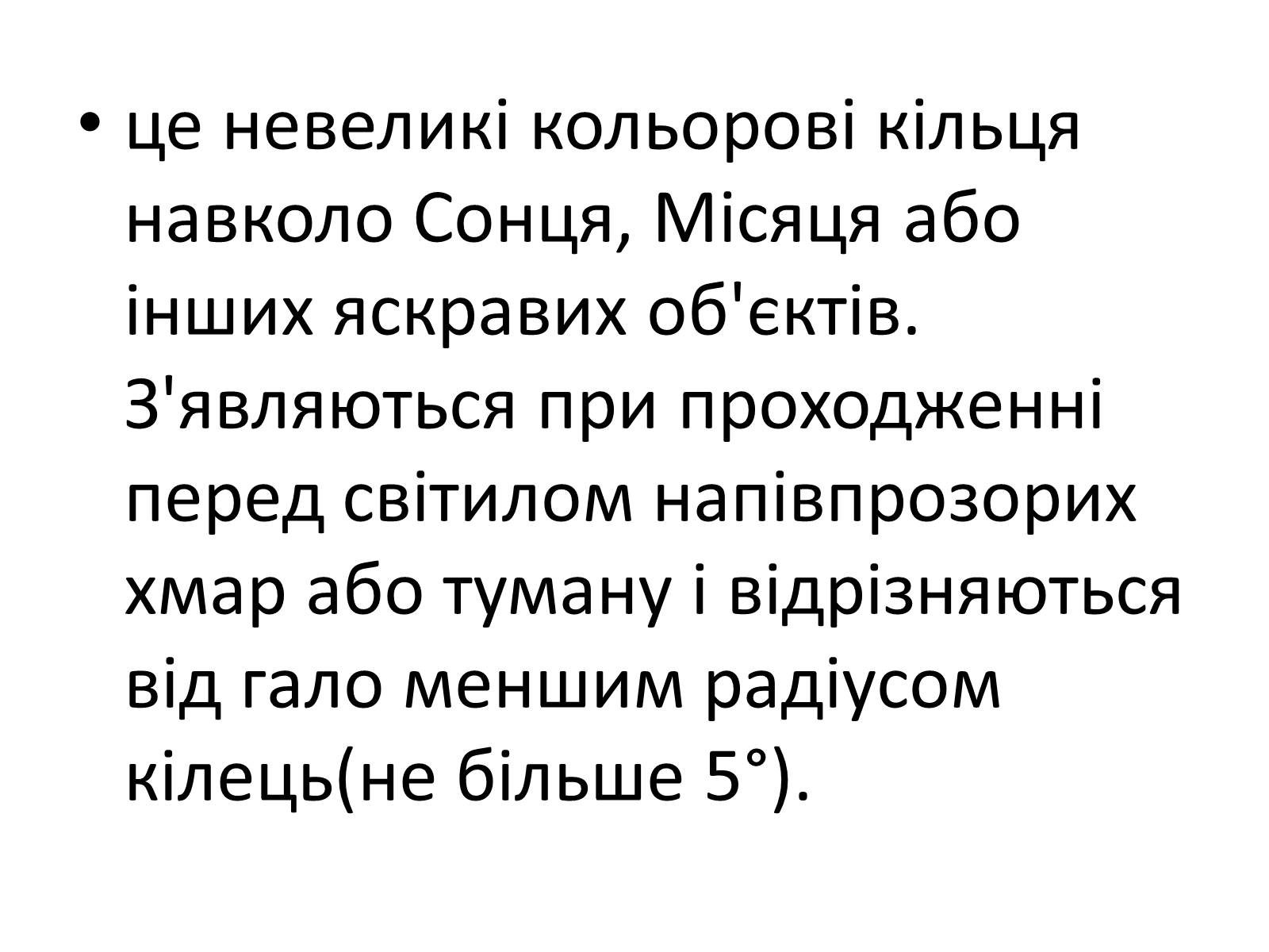 Презентація на тему «Оптичні явища в природі» - Слайд #25