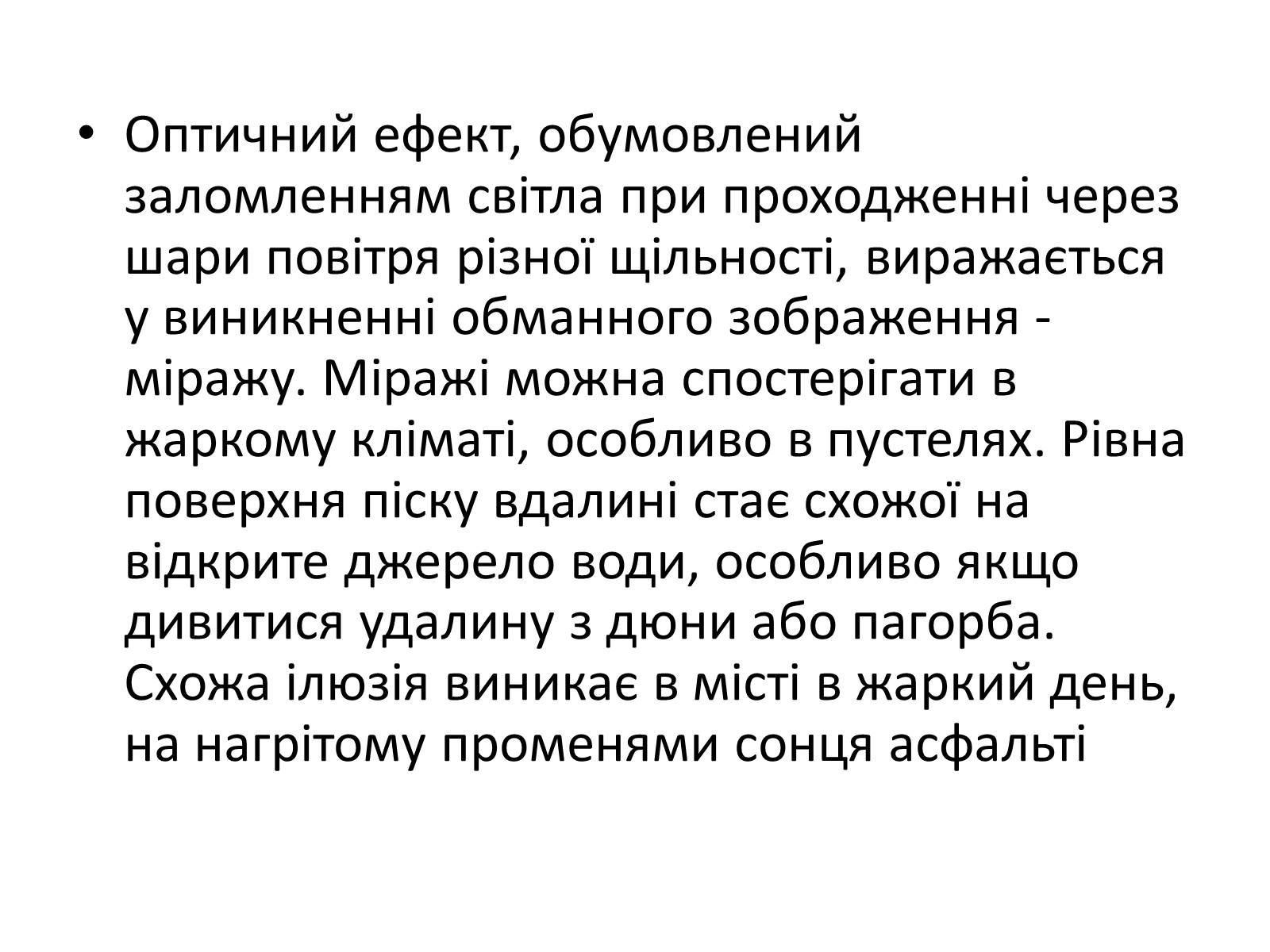 Презентація на тему «Оптичні явища в природі» - Слайд #27