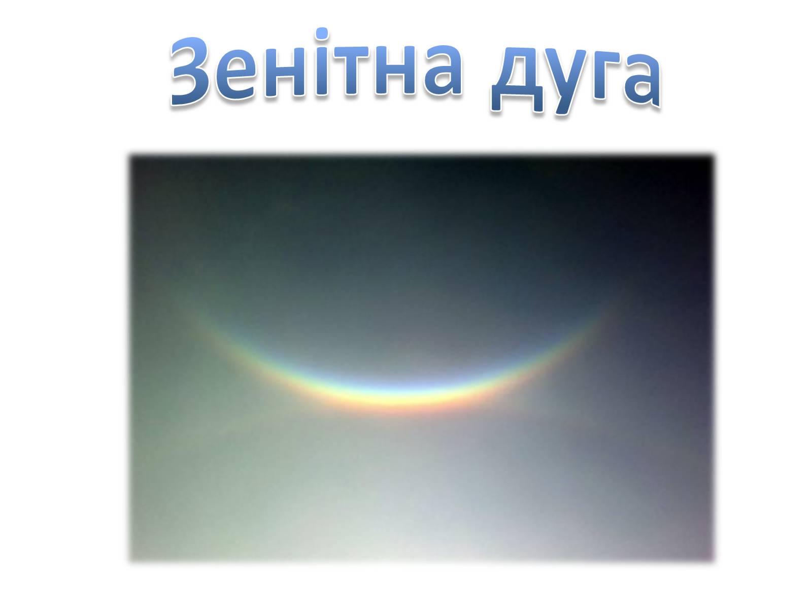 Презентація на тему «Оптичні явища в природі» - Слайд #6