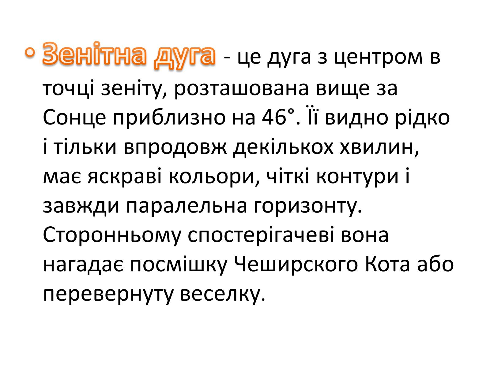 Презентація на тему «Оптичні явища в природі» - Слайд #7