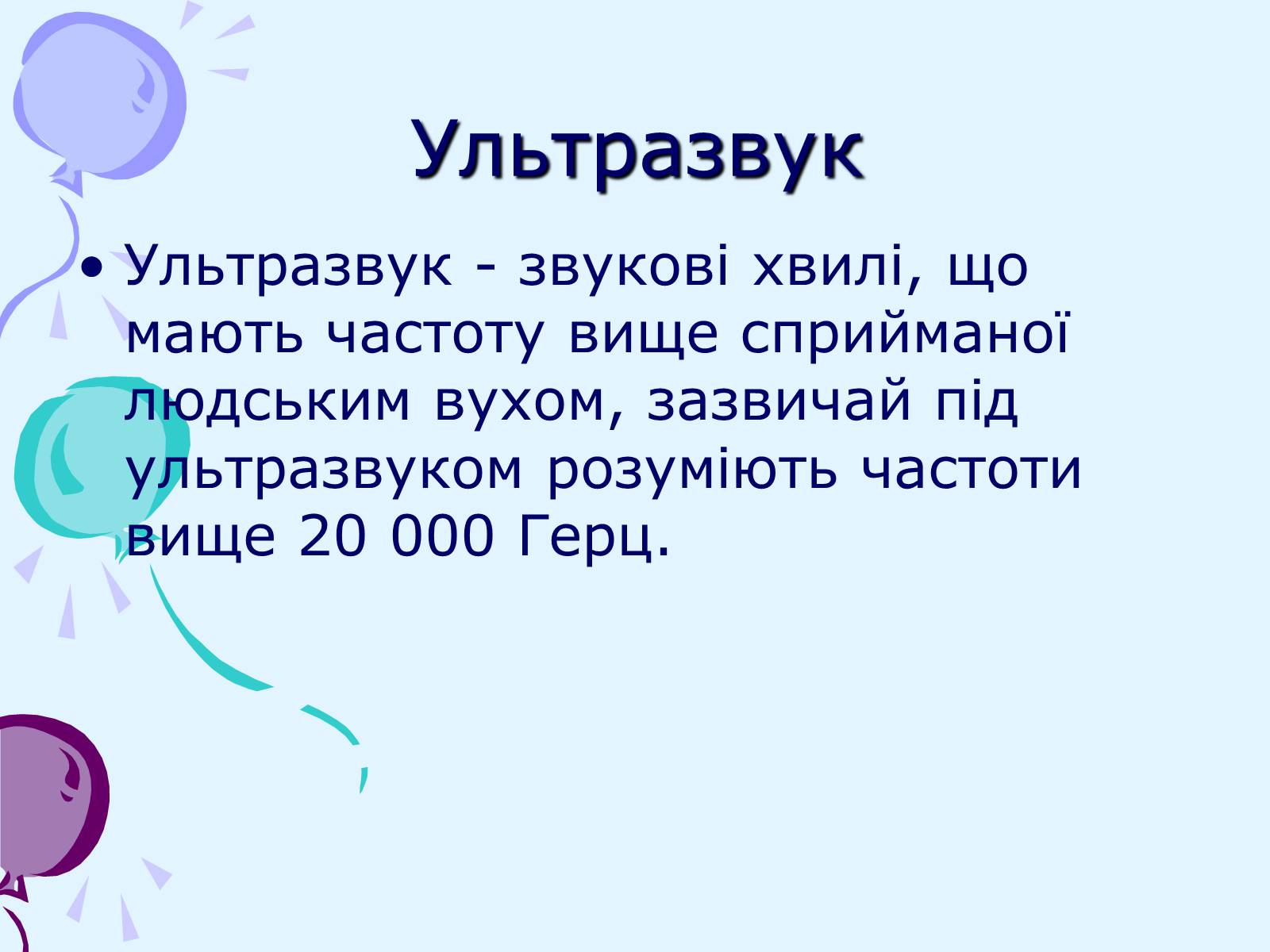 Презентація на тему «Звуки. Характеристики звуку» - Слайд #18