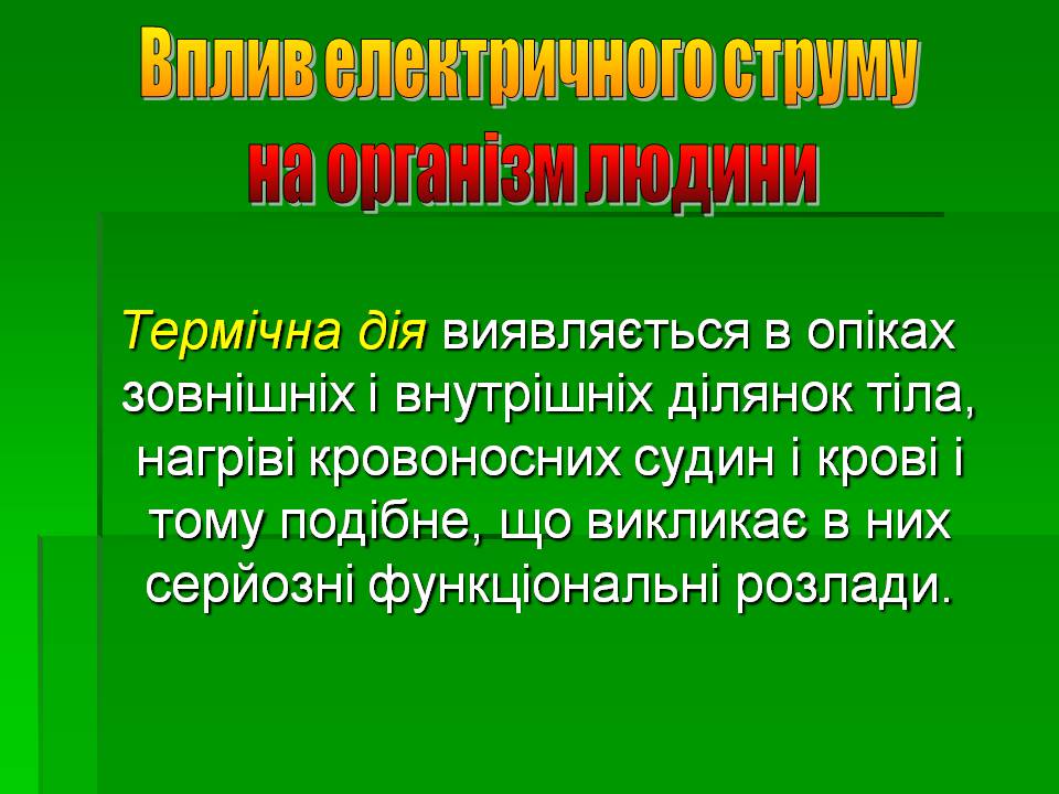 Презентація на тему «Вплив електричного струму на організм людини» - Слайд #4